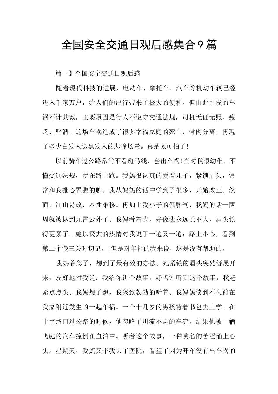 全国安全交通日观后感集合9篇_第1页