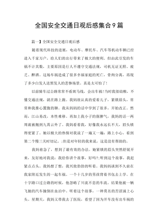 全国安全交通日观后感集合9篇