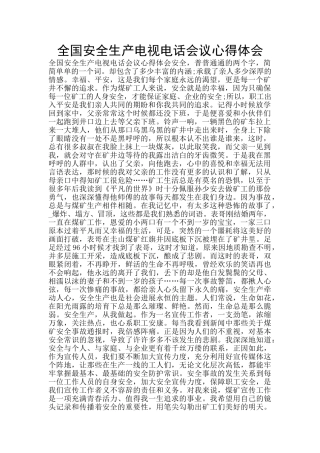全国安全生产电视电话会议心得体会