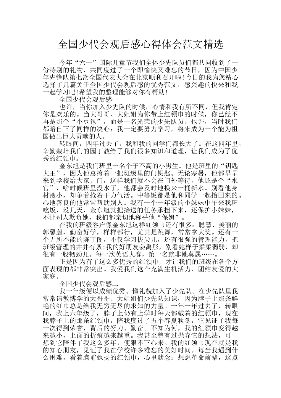 全国少代会观后感心得体会范文精选_第1页