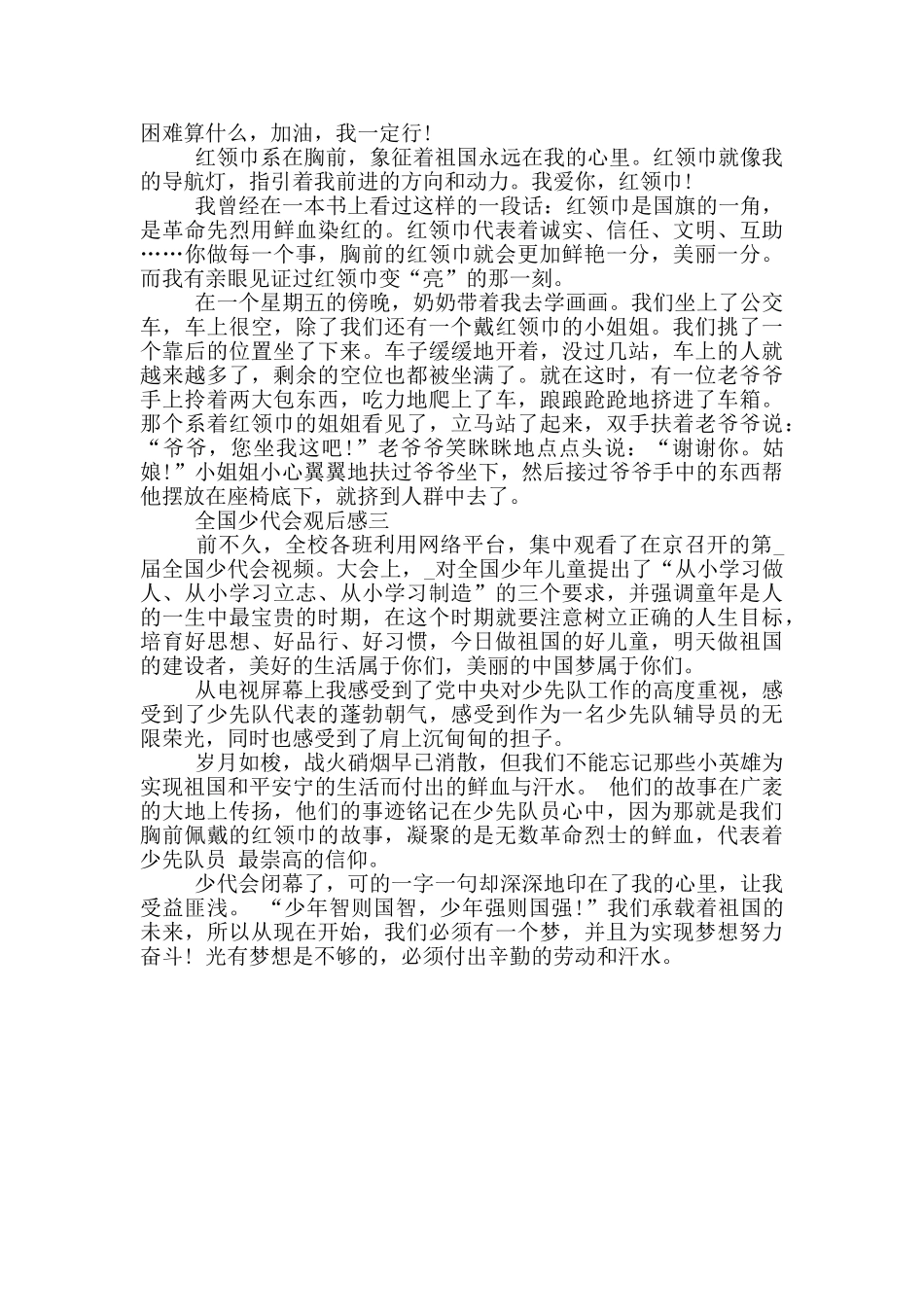 全国少代会观后感心得体会范文精选_第2页