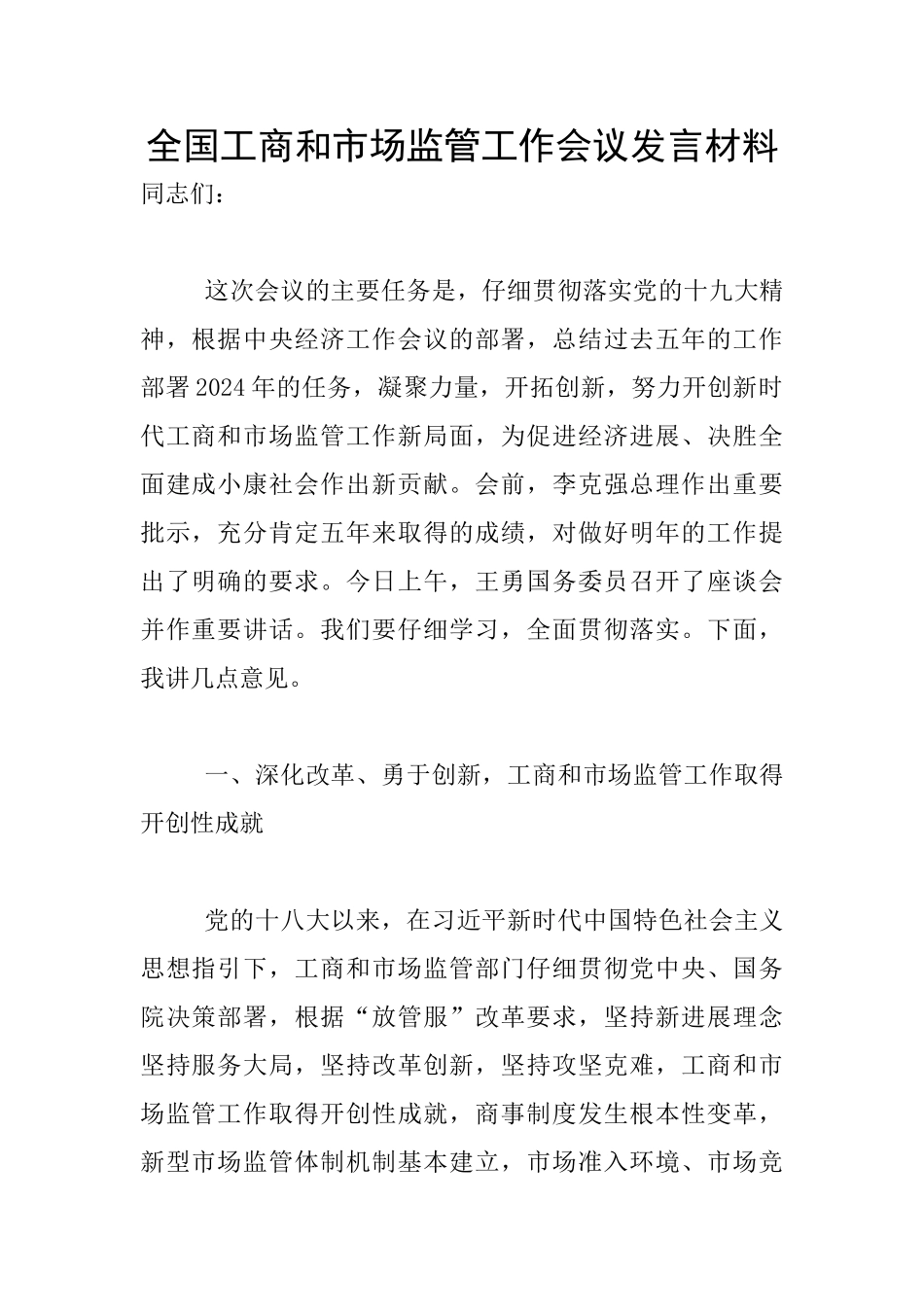 全国工商和市场监管工作会议发言材料_第1页