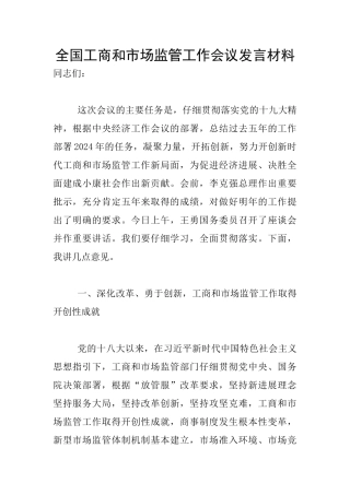 全国工商和市场监管工作会议发言材料