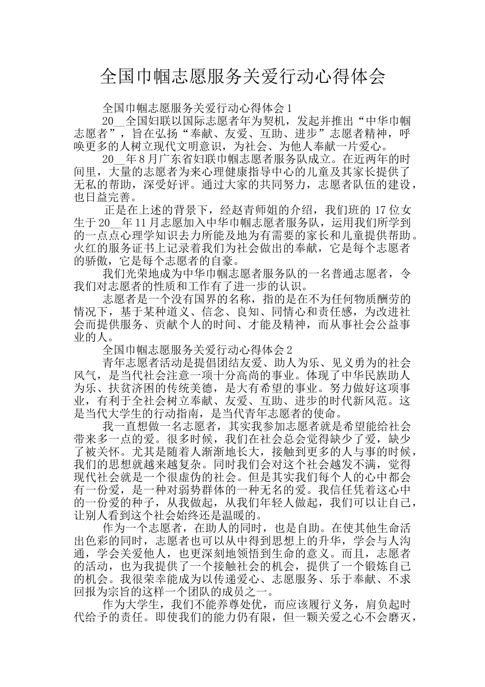 全国巾帼志愿服务关爱行动心得体会_第1页