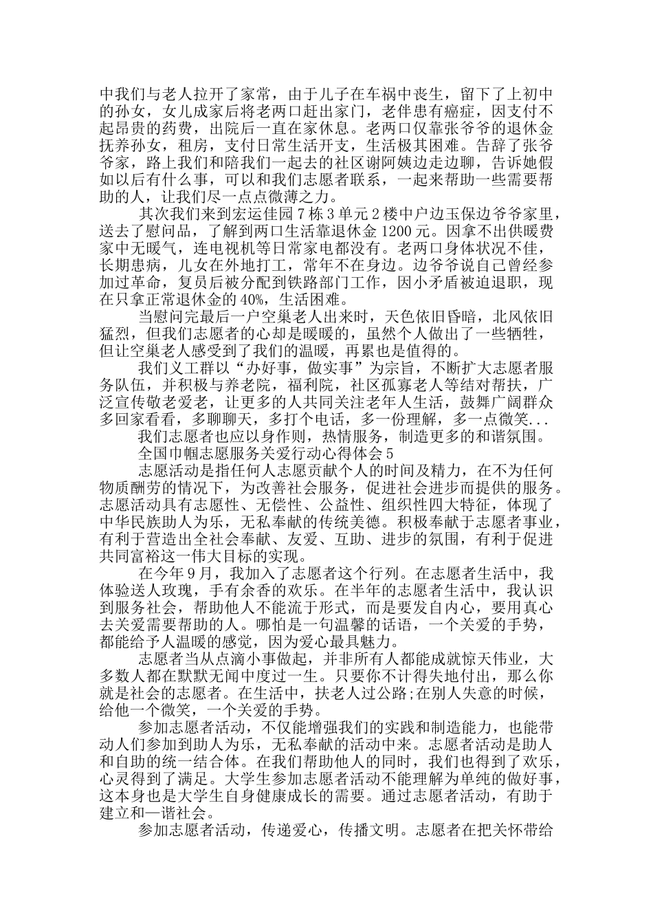 全国巾帼志愿服务关爱行动心得体会_第3页