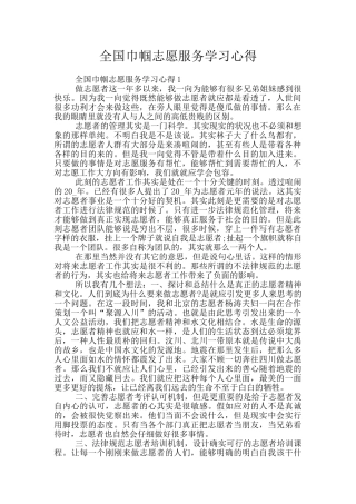 全国巾帼志愿服务学习心得