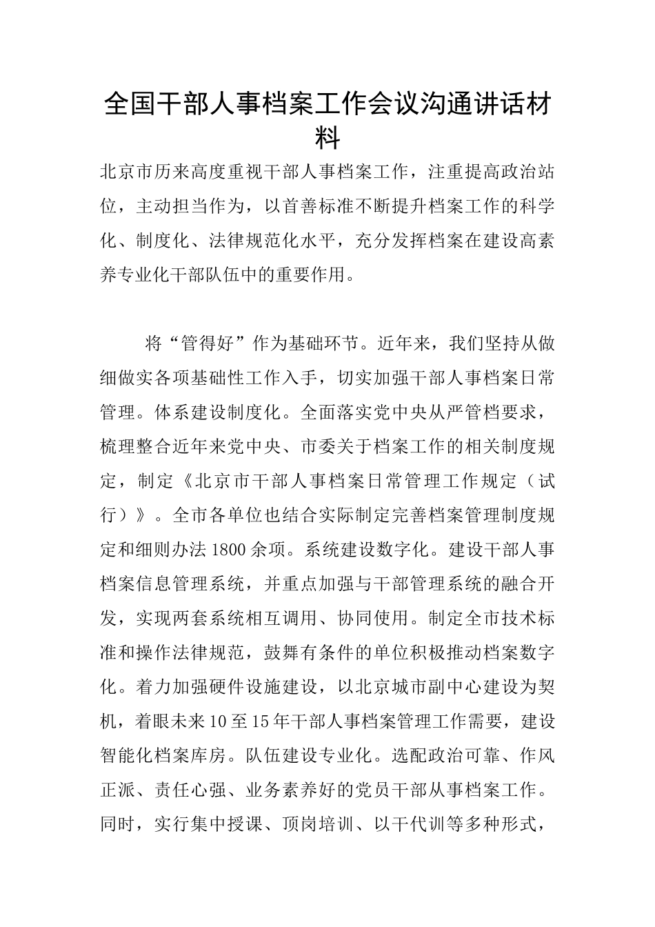 全国干部人事档案工作会议交流讲话材料_第1页