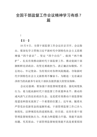 全国干部监督工作会议精神学习有感7篇