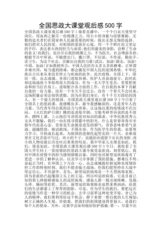 全国思政大课堂观后感500字