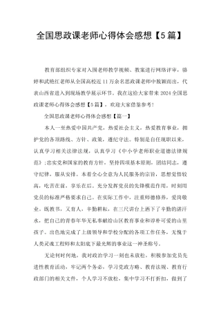 全国思政课教师心得体会感想
