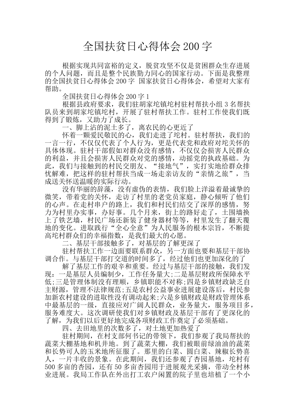 全国扶贫日心得体会200字_第1页
