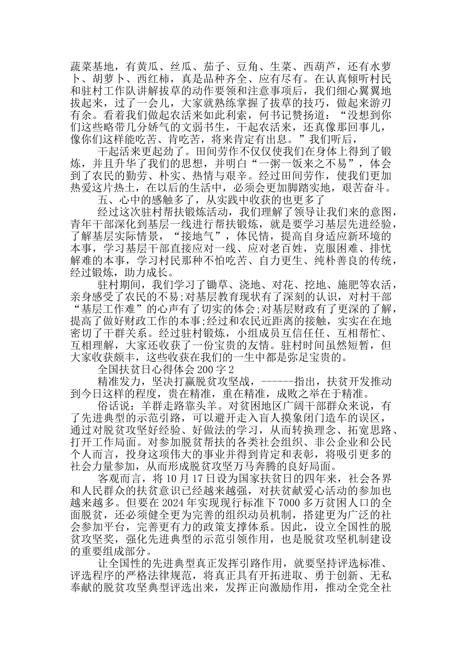 全国扶贫日心得体会200字_第2页