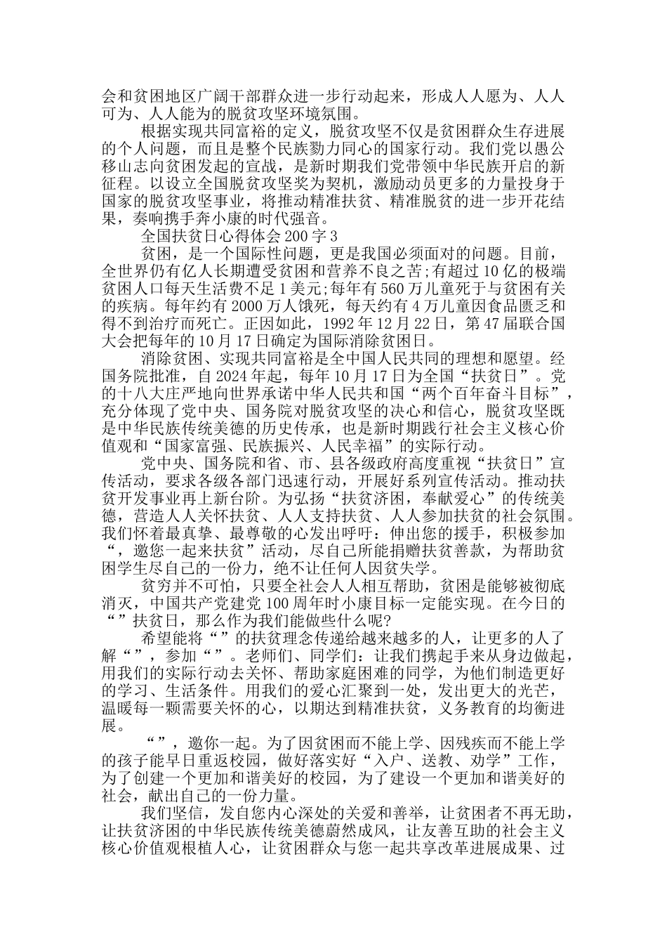 全国扶贫日心得体会200字_第3页