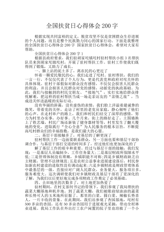 全国扶贫日心得体会200字