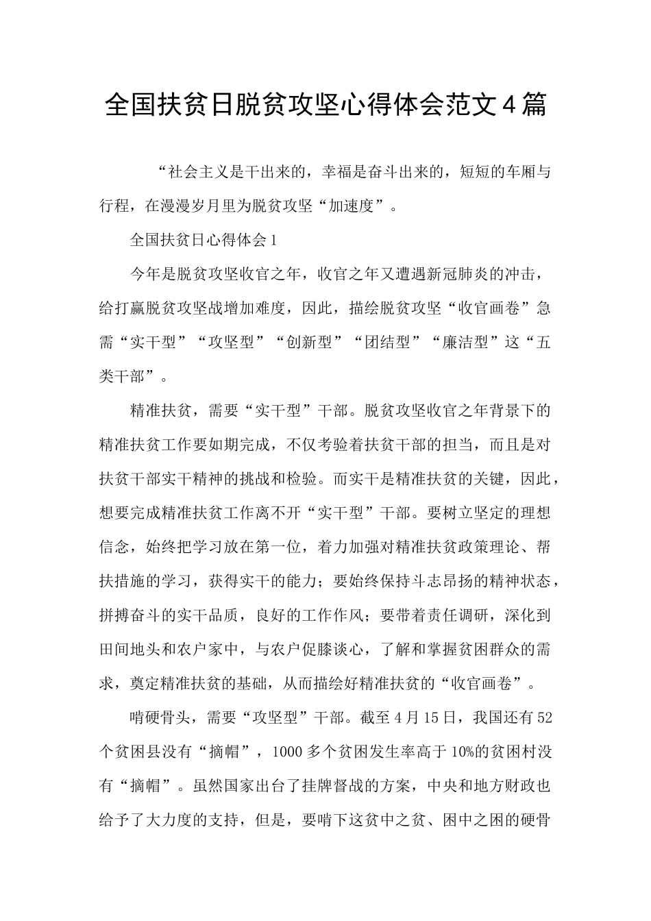 全国扶贫日脱贫攻坚心得体会范文4篇_第1页