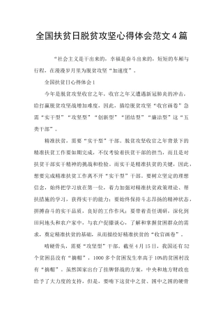 全国扶贫日脱贫攻坚心得体会范文4篇