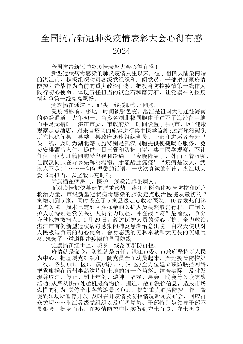 全国抗击新冠肺炎疫情表彰大会心得有感2024_第1页