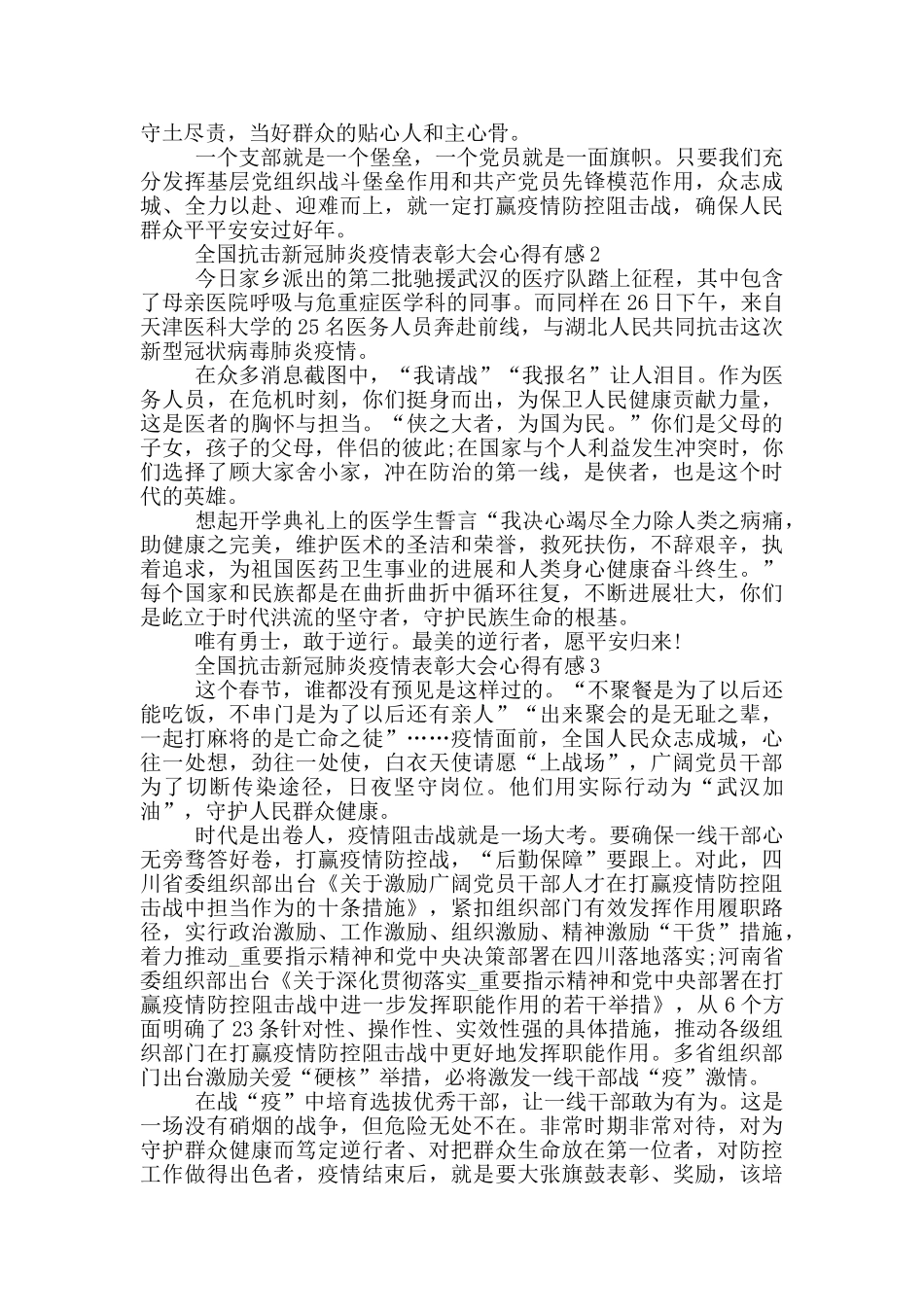 全国抗击新冠肺炎疫情表彰大会心得有感2024_第2页
