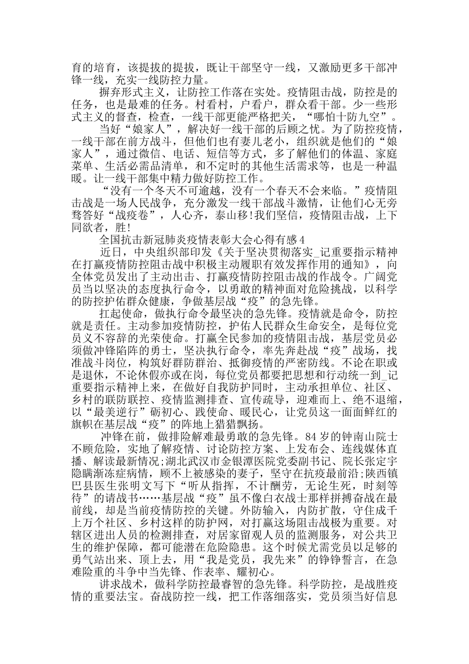 全国抗击新冠肺炎疫情表彰大会心得有感2024_第3页
