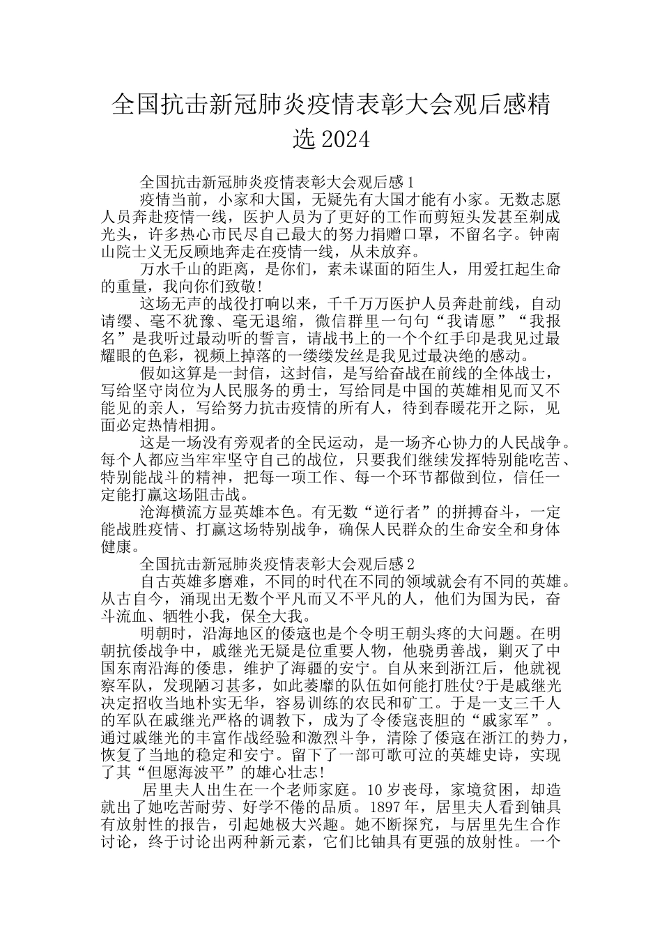 全国抗击新冠肺炎疫情表彰大会观后感精选2024_第1页