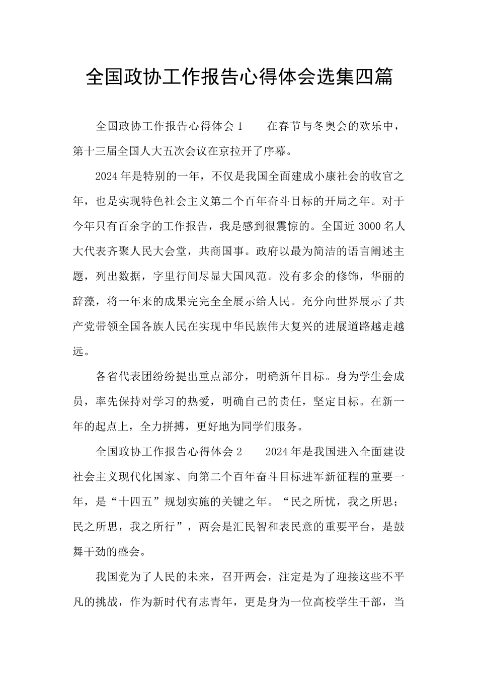 全国政协工作报告心得体会选集四篇_第1页