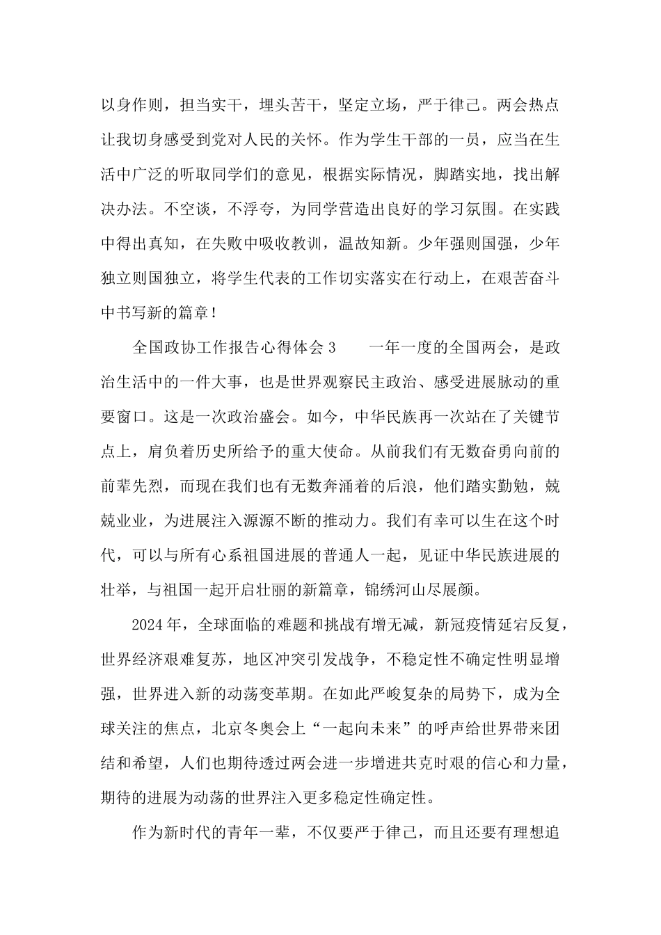 全国政协工作报告心得体会选集四篇_第2页