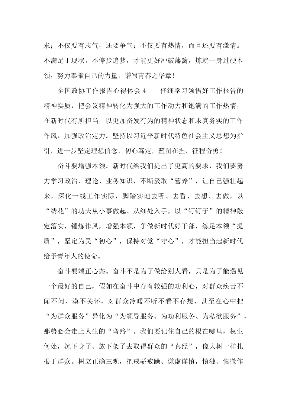 全国政协工作报告心得体会选集四篇_第3页