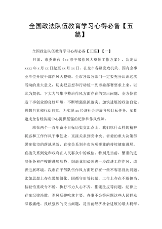 全国政法队伍教育学习心得必备