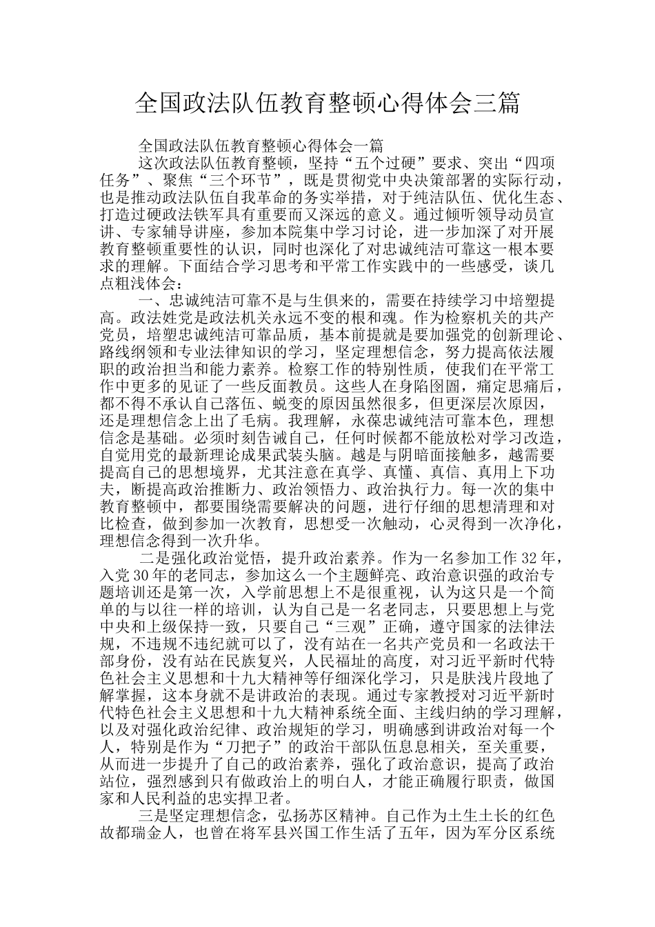 全国政法队伍教育整顿心得体会三篇_第1页