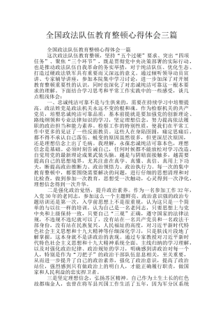 全国政法队伍教育整顿心得体会三篇