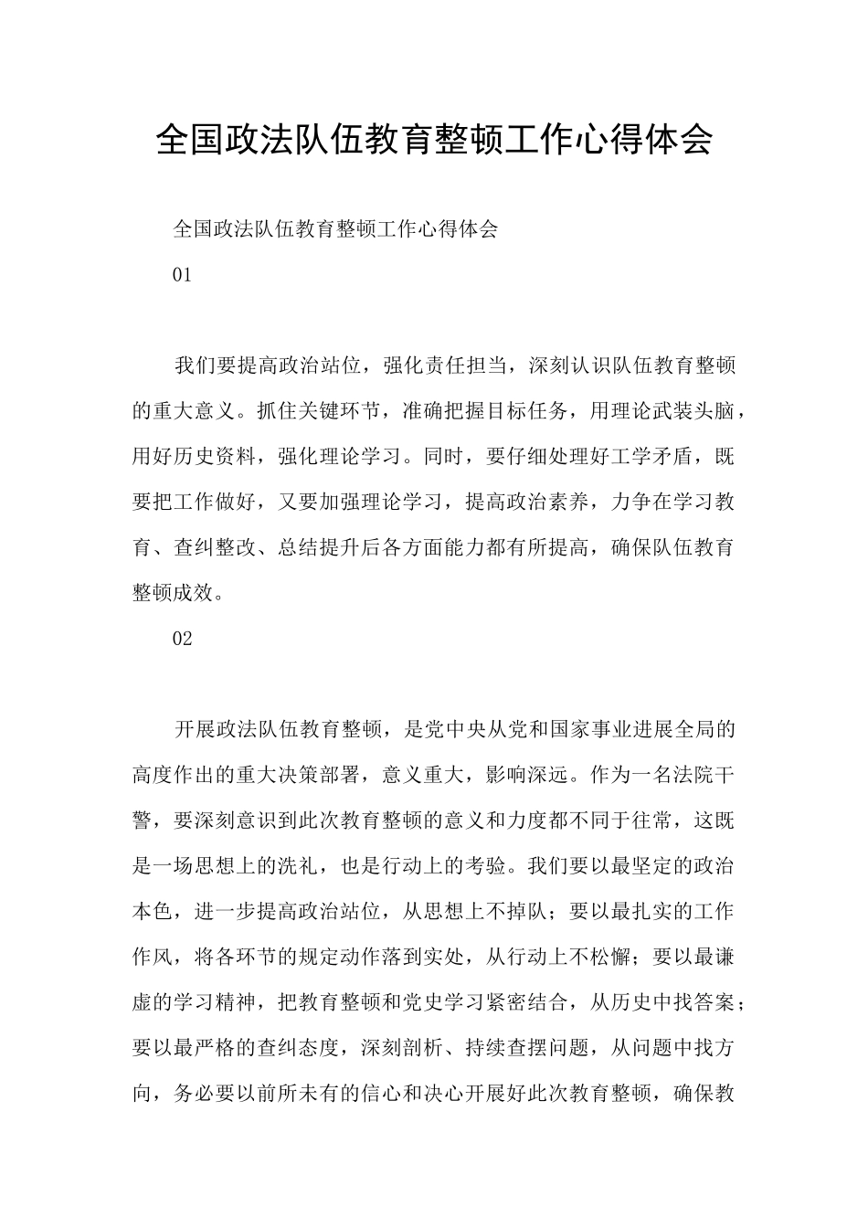 全国政法队伍教育整顿工作心得体会_第1页