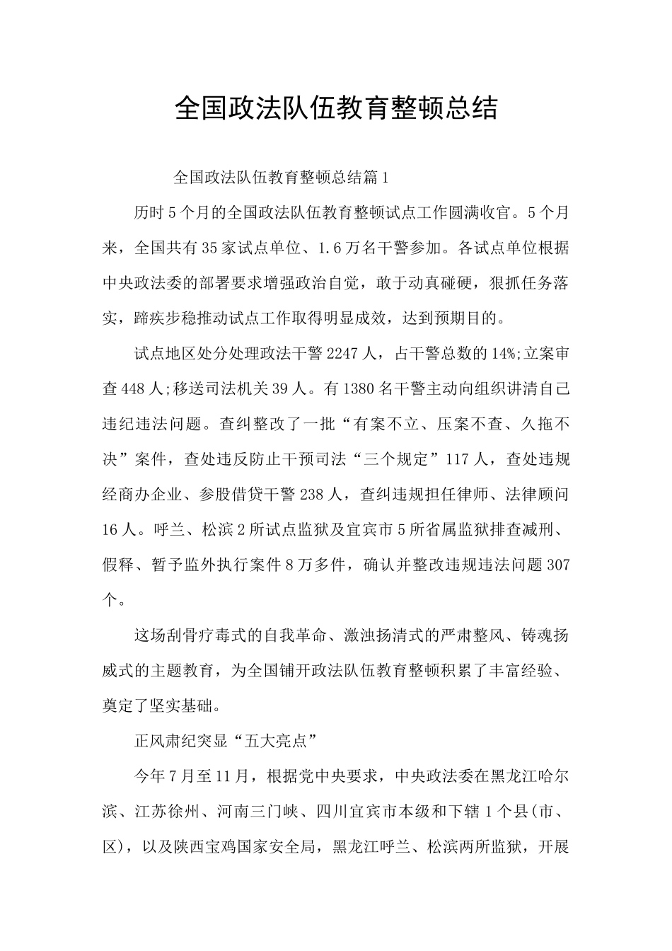 全国政法队伍教育整顿总结_第1页