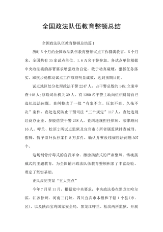 全国政法队伍教育整顿总结