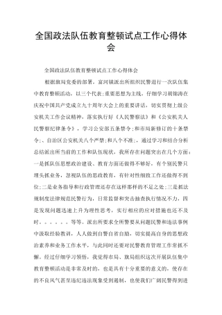 全国政法队伍教育整顿试点工作心得体会