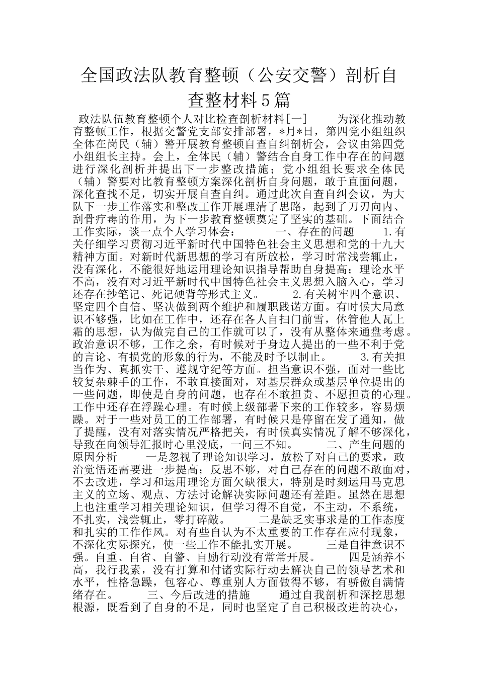 全国政法队教育整顿(公安交警)剖析自查整材料5篇_第1页