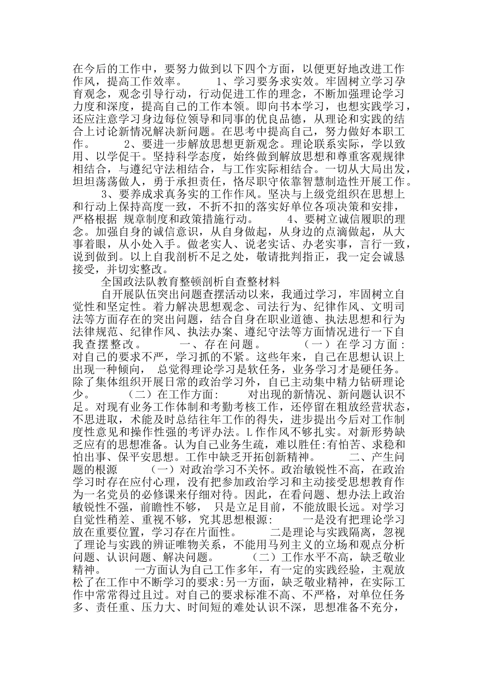 全国政法队教育整顿(公安交警)剖析自查整材料5篇_第2页
