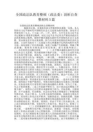 全国政法队教育整顿(政法委)剖析自查整材料5篇