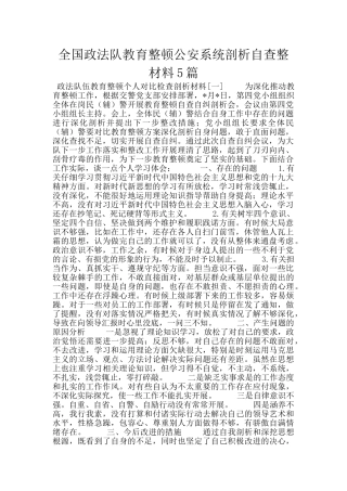 全国政法队教育整顿公安系统剖析自查整材料5篇