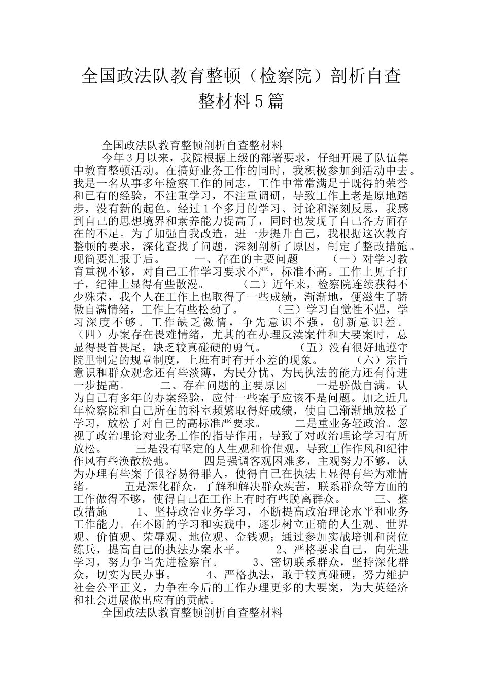 全国政法队教育整顿剖析自查整材料5篇_第1页