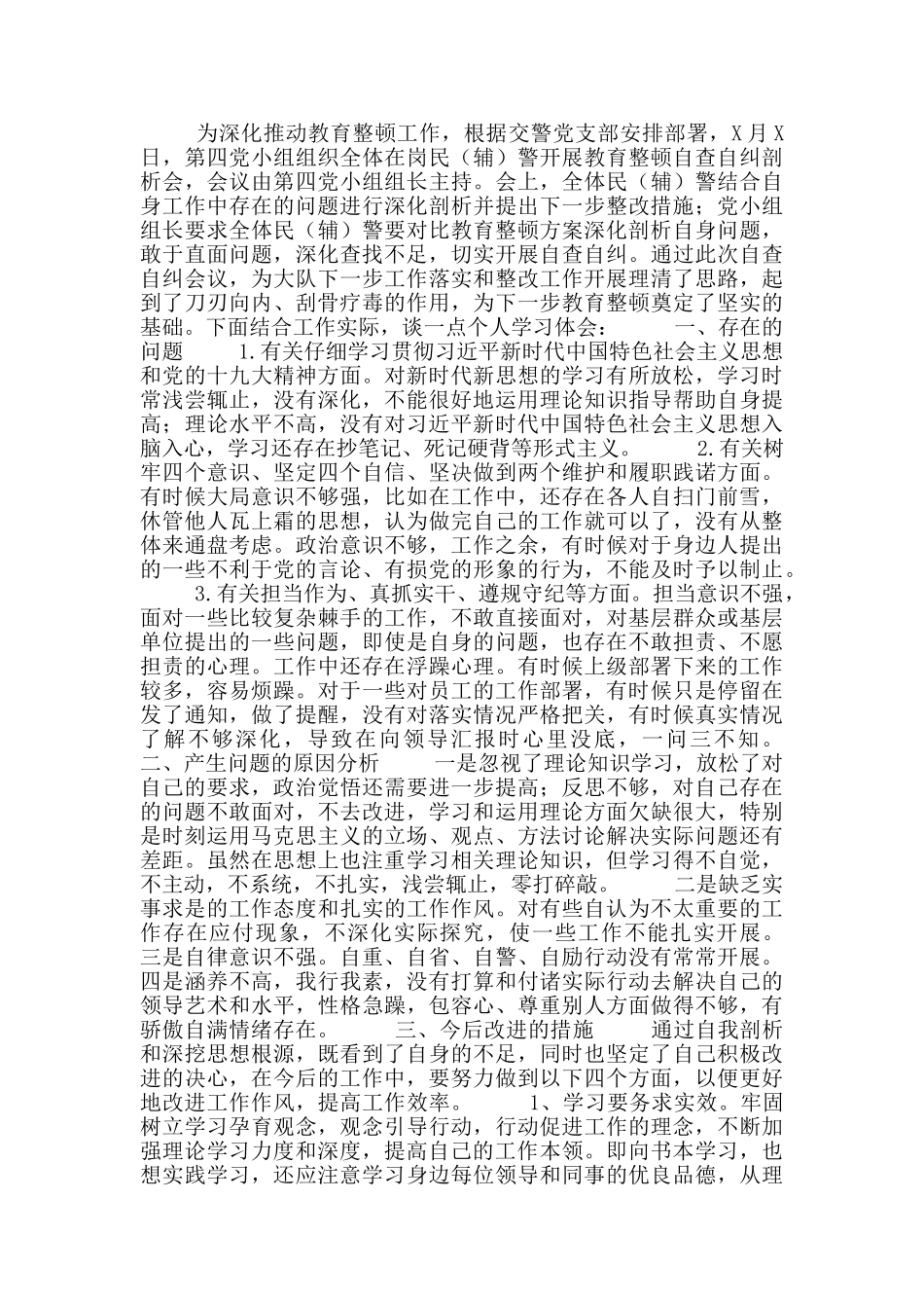 全国政法队教育整顿剖析自查整材料5篇_第2页