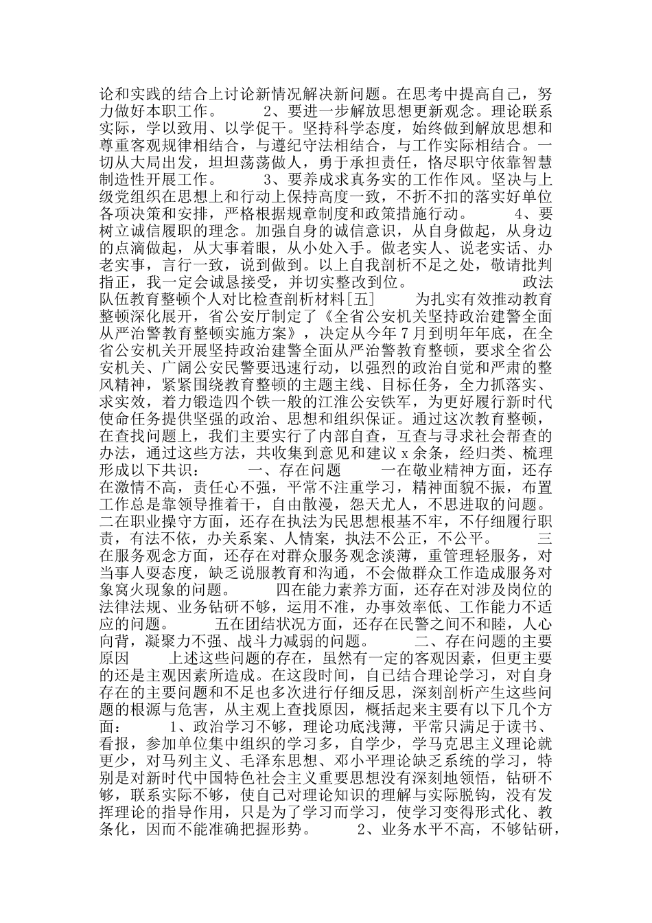 全国政法队教育整顿剖析自查整材料5篇_第3页