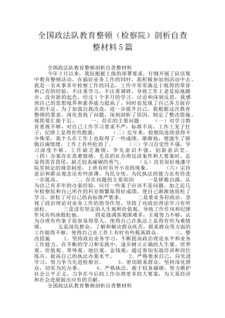 全国政法队教育整顿剖析自查整材料5篇