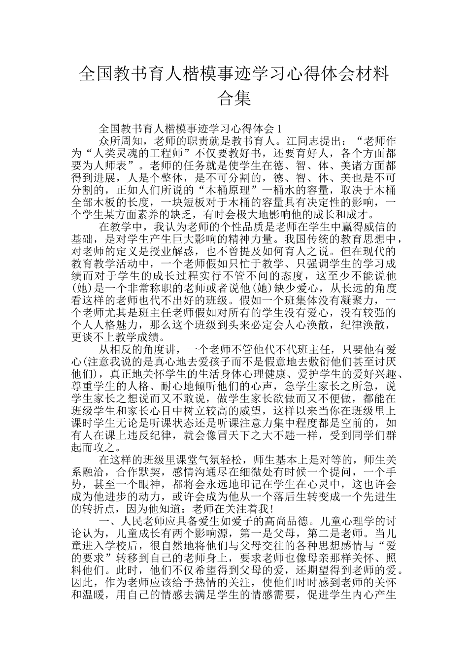 全国教书育人楷模事迹学习心得体会材料合集_第1页