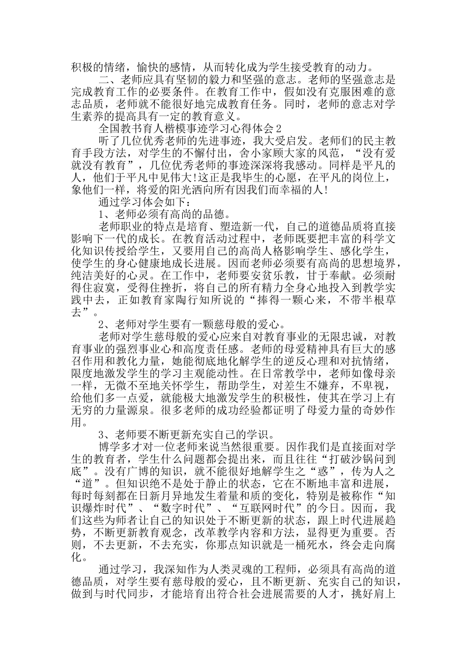 全国教书育人楷模事迹学习心得体会材料合集_第2页