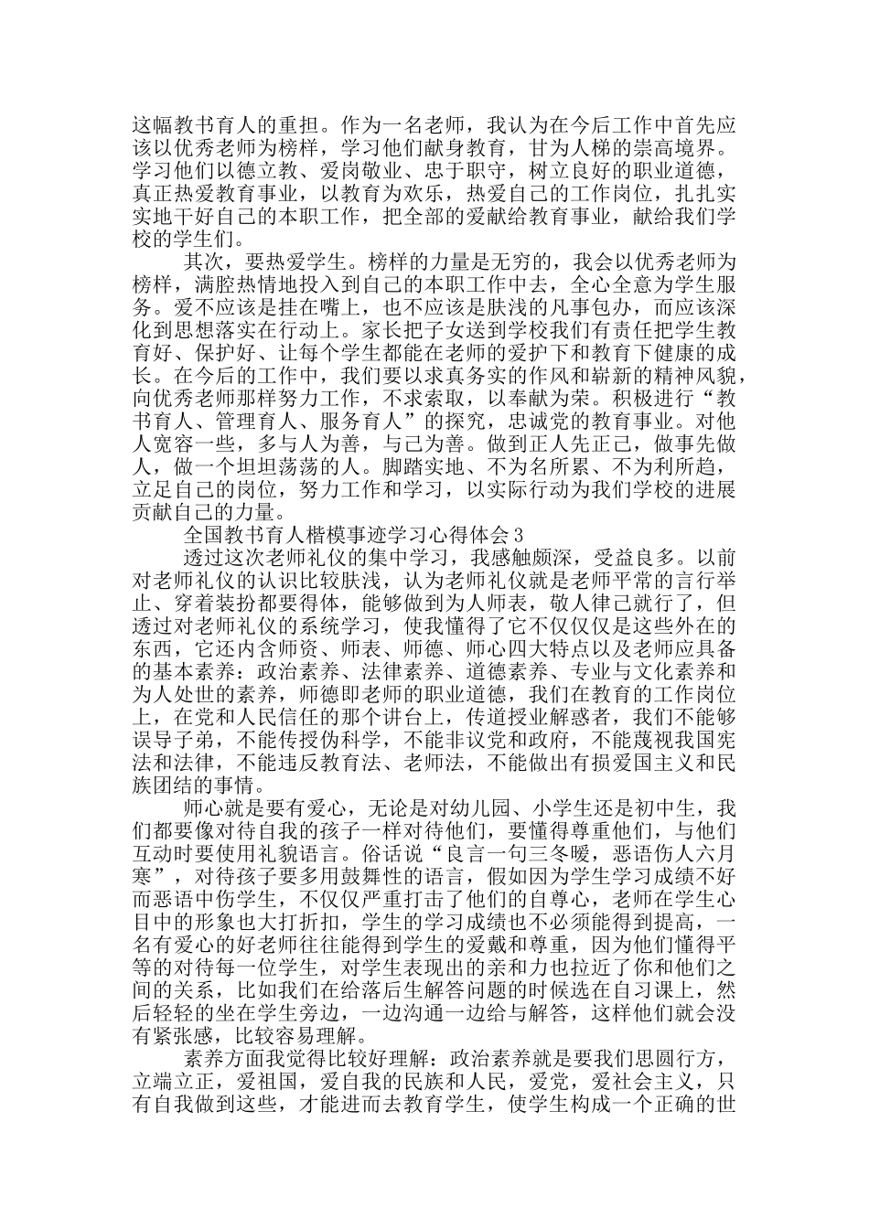 全国教书育人楷模事迹学习心得体会材料合集_第3页