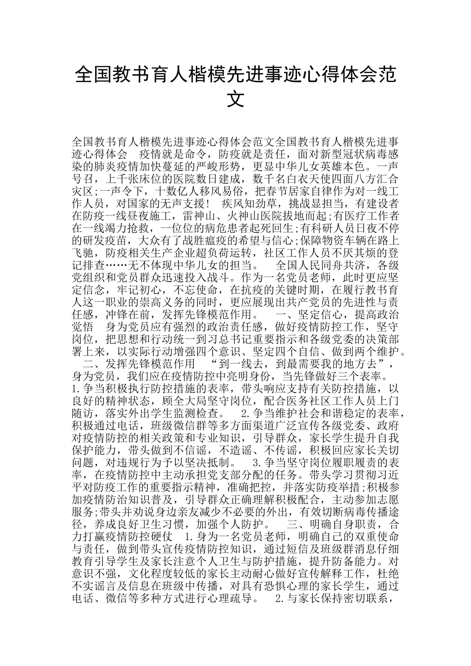 全国教书育人楷模先进事迹心得体会范文_第1页