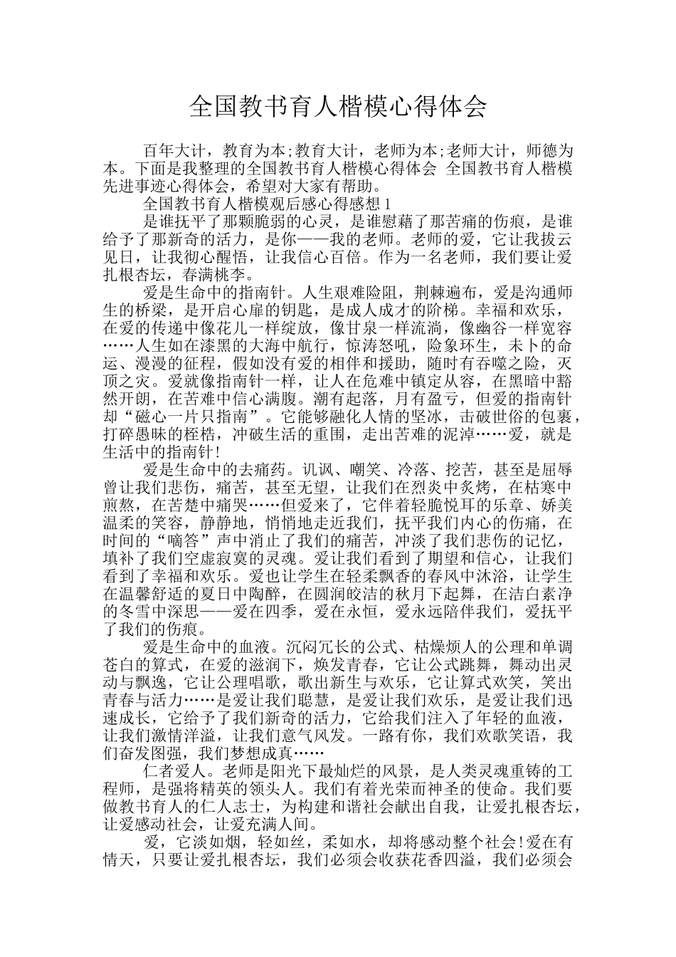 全国教书育人楷模心得体会_第1页