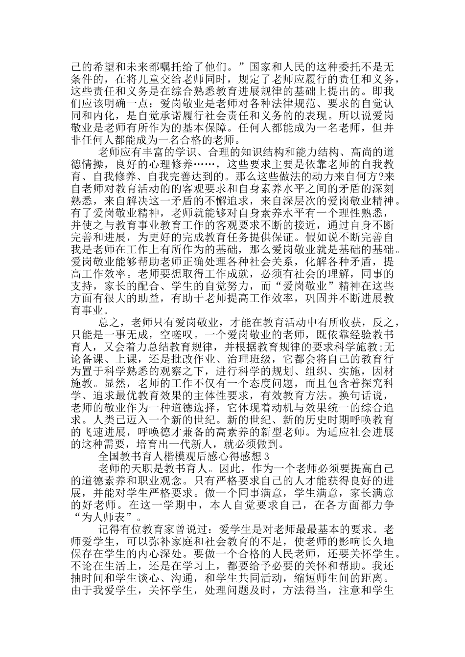 全国教书育人楷模心得体会_第3页