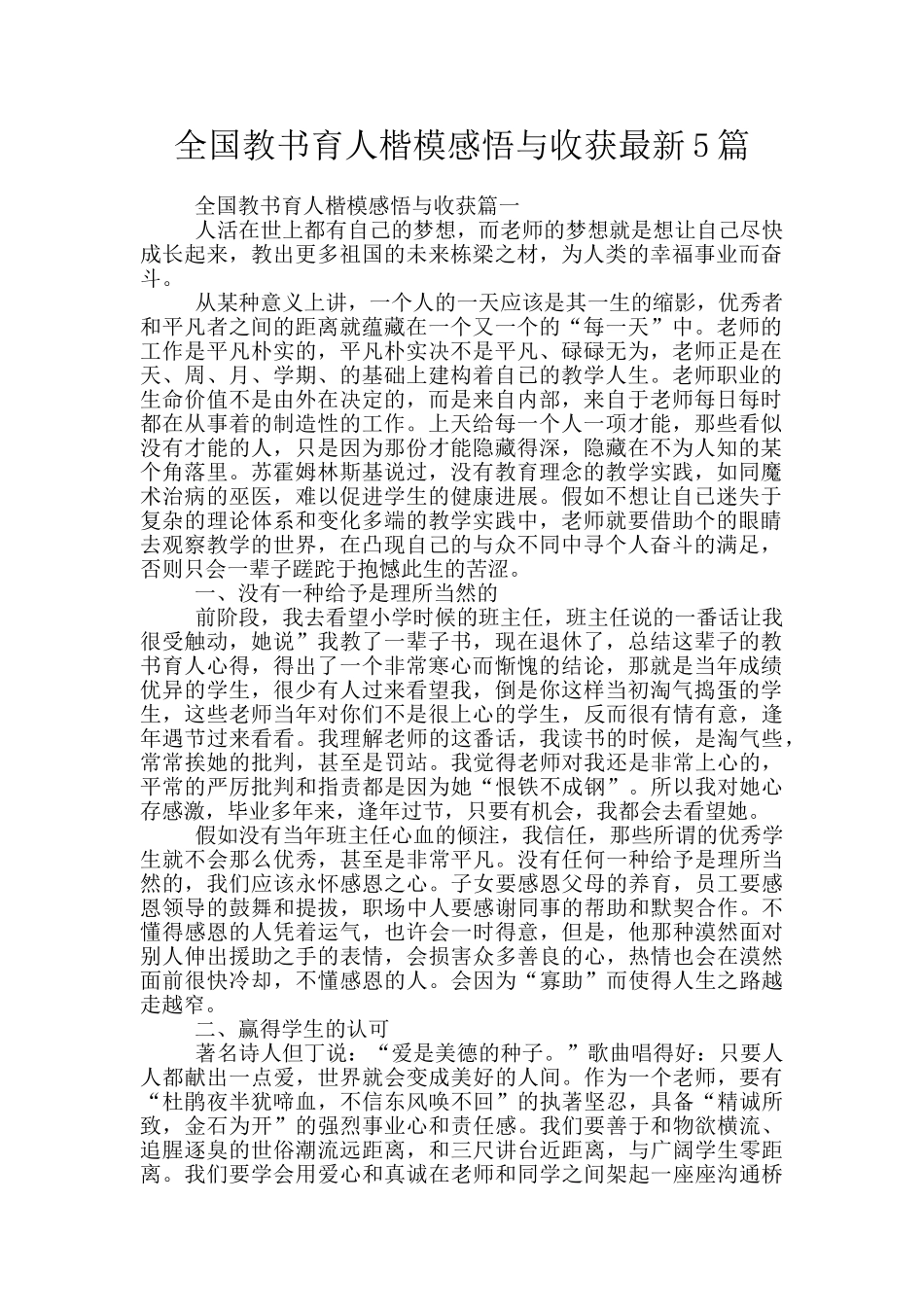 全国教书育人楷模感悟与收获最新5篇_第1页