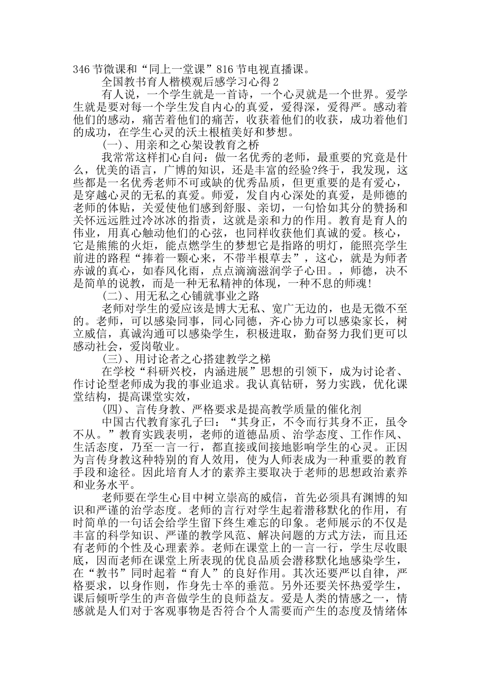 全国教书育人楷模观后感学习心得大全_第2页